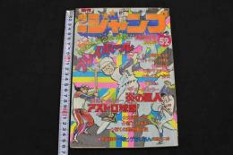 ８　5　週刊少年ジャンプ　昭和49年12月23日号　No.52
