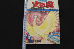 ８　5　火の鳥　HINOTORI　１　黎明編　月刊マンガ少年別冊　手塚治虫　　昭和51年10月1日