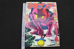 ８　5　週刊少年サンデー　昭和49年9月29日号　第16巻第41号通巻第831号　グラフ特集必殺・中国拳法！　
