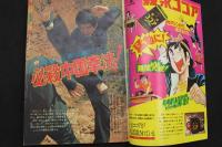 ８　5　週刊少年サンデー　昭和49年9月29日号　第16巻第41号通巻第831号　グラフ特集必殺・中国拳法！　