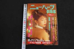 ８　5　ニューハーフ倶楽部　Vol.5　妖艶なる第三の性　平成8年1月5日