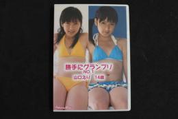 ４　勝手にグランプリNO.1　山口えり14歳　ジュニアアイドルイメージDVD　50分