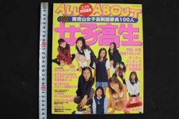 ４　スコラ特別編集　ALL ABOUT　女子高生１００　制服、水着特撮100人だ！