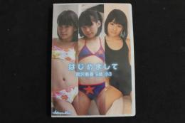 ８　ジュニアアイドルイメージDVD　はじめまして　宮沢春香9歳　小3