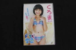 ８　ジュニアアイドルイメージDVD　くろまちゃん　ドレミファ空色　VOL.18