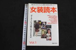 ８　5　女装読本　何故、女になりたがるのか。素顔の女装者を直撃レポート　Vol.1　平成6年11月30日