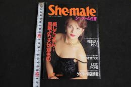 ８　5　シーメール白書　She-male　ニューハーフの性のすべてを探る　vol.22　平成8年12月25日