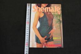 ８　5　シーメール白書　She-male　ニューハーフの性のすべてを探る　平成7年6月25日