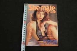 ８　5　シーメール白書　She-male　ニューハーフの性のすべてを探る　vol.17　平成8年2月25日
