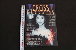 ８　5　クロス・ドレッシング　CROSS DRESSING　No.1　COMICアットーテキ12月増刊