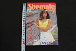 ８　5　シーメール白書　She-male　ニューハーフの性のすべてを探る　vol.16　平成７年１２月２５日