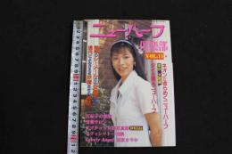 ８　5　ニューハーフ倶楽部　Vol.11　妖艶なる第三の性　平成8年12月30日　