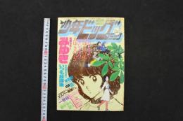 5　5　少年ビッグコミック　1982年No.4　昭和57年
