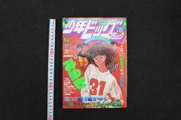 5　5　少年ビッグコミック　1982年No.8　昭和57年