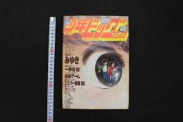 5　5　少年ビッグコミック　1982年No.12　昭和57年