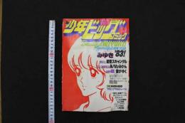 5　5　少年ビッグコミック　1983年No.1　昭和58年