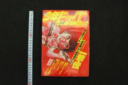 5　5　少年ビッグコミック　1982年No.18　昭和57年