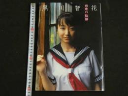 ４　5　黒川智花写真集　15歳の軌跡　撮影／若原瑞昌