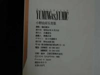 ４　5　小野由美写真集　YUMING VS YUMIC　撮影／藤田健五