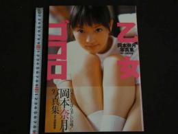 ４　5　岡本奈月写真集　乙女ゴコロ　撮影／河野英喜