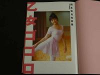 ４　5　岡本奈月写真集　乙女ゴコロ　撮影／河野英喜