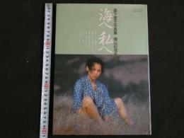 ４　5　森下愛子写真集　海へ私へ　撮影／篠山紀信