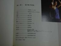 ４　5　森下愛子写真集　海へ私へ　撮影／篠山紀信