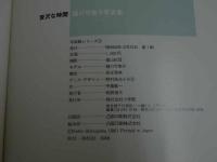 ４　5　樋口可南子写真集　贅沢な時間　撮影／篠山紀信　