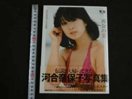 ４　5　河合奈保子写真集　再会の夏　マガジンハウス・アーカイブス編