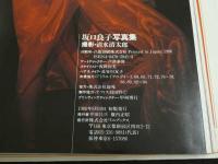 ４　5　坂口良子写真集　良子　撮影／清水清太郎