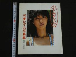 ４　5　可愛かすみ写真集　ふり向かないで　撮影／小沢忠泰