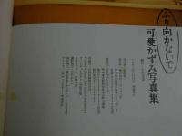 ４　5　可愛かすみ写真集　ふり向かないで　撮影／小沢忠泰