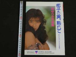 ４　5　林ゆりや写真集　椰子の実、熟れて　撮影／高橋生健