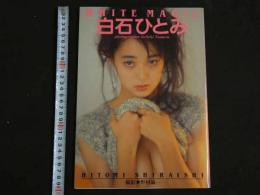 ４　5　白石ひとみ写真集　WHITE MAGIC　撮影／野村誠一