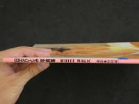 ４　5　白石ひとみ写真集　WHITE MAGIC　撮影／野村誠一