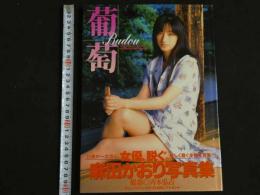 ４　5　麻田かおり写真集　葡萄　撮影／斉木弘吉　