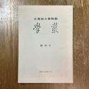 京都国立博物館　學叢　創刊号 