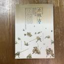 立版古　日本の切りぬく遊び