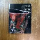 茶碗の中の宇宙 : 樂家一子相伝の芸術