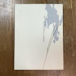 閑万希子展 : 流韻・墨・色