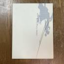 閑万希子展 : 流韻・墨・色