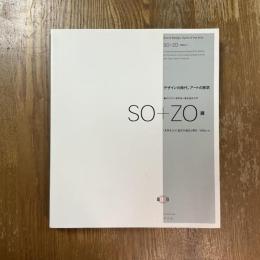 SO+ZO展 : 未来をひらく造形の過去と現在1960s→ : デザインの時代、アートの息吹 : 桑沢デザイン研究所+東京造形大学