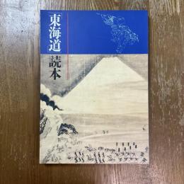 「東海道」読本 : 東海道展解説図録