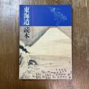 「東海道」読本 : 東海道展解説図録