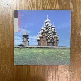 木瓦と葱ぼうず : ロシア・ノルウェー・フィンランドの木造建築