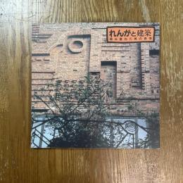 れんがと建築 : 積み重ねた美の表情