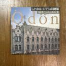 レヒネル・エデンの建築　1990年・ハンガリーの光と影