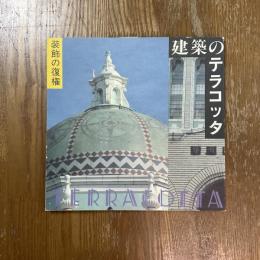 建築のテラコッタ : 装飾の復権
