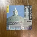 建築のテラコッタ : 装飾の復権