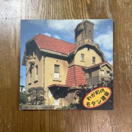 わが町のモダン建築